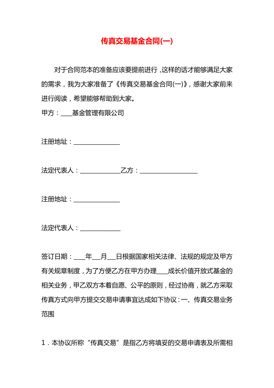 传真交易基金合同(一).docx_第1页