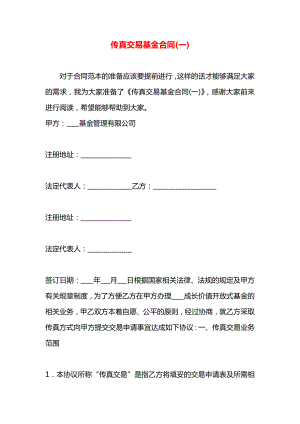 传真交易基金合同(一).docx