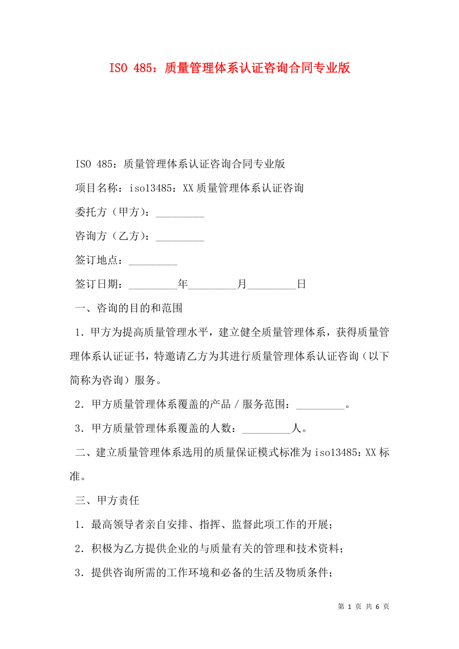 ISO 485：质量管理体系认证咨询合同专业版.doc_第1页