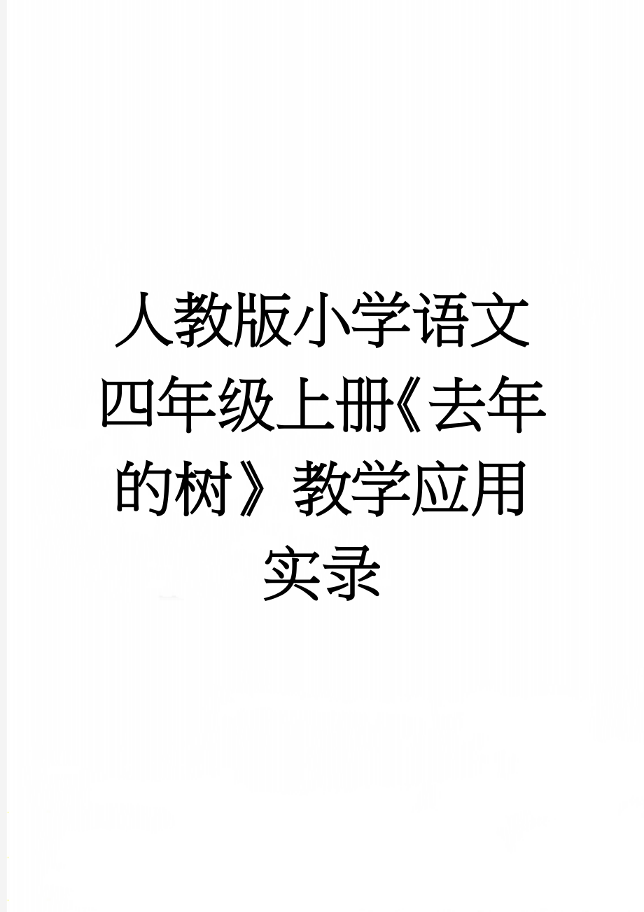 人教版小学语文四年级上册《去年的树》教学应用实录(12页).doc_第1页