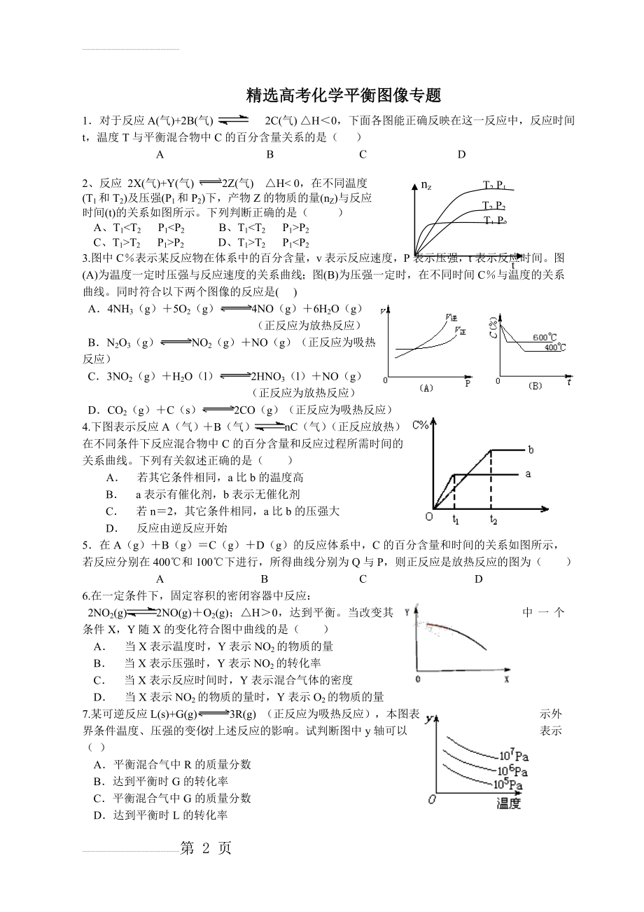 精选高考化学平衡图像专题(4页).doc_第2页