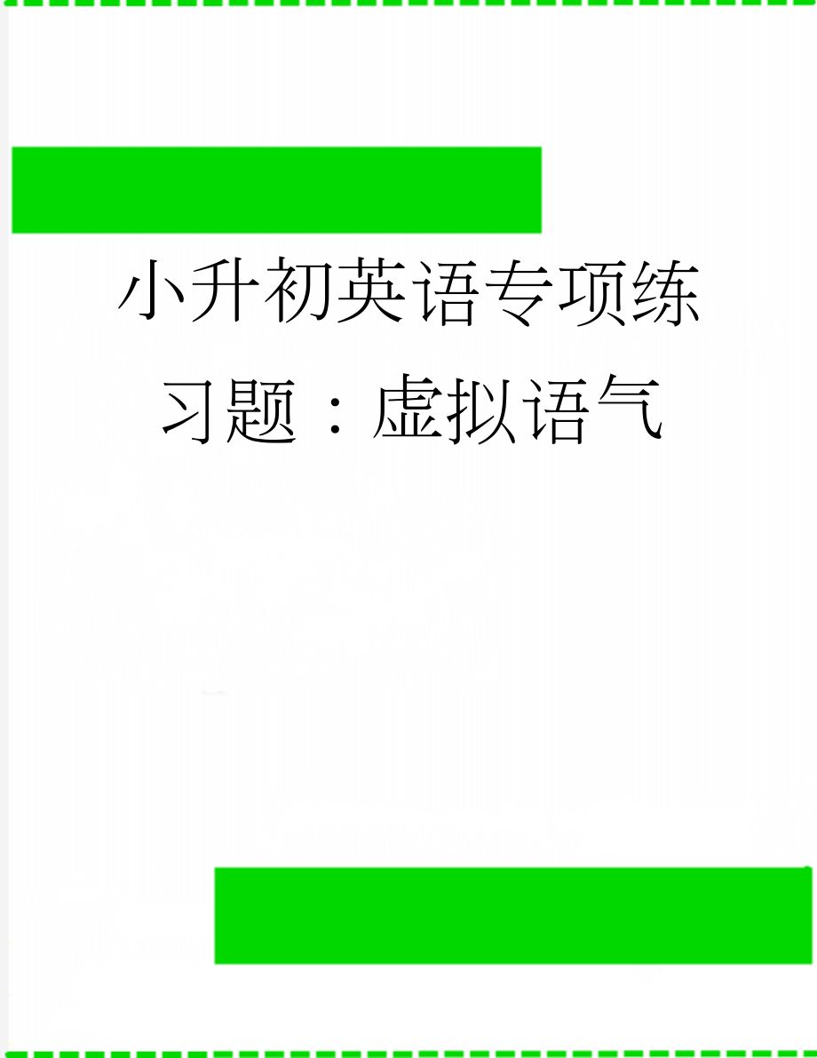 小升初英语专项练习题：虚拟语气(5页).docx_第1页