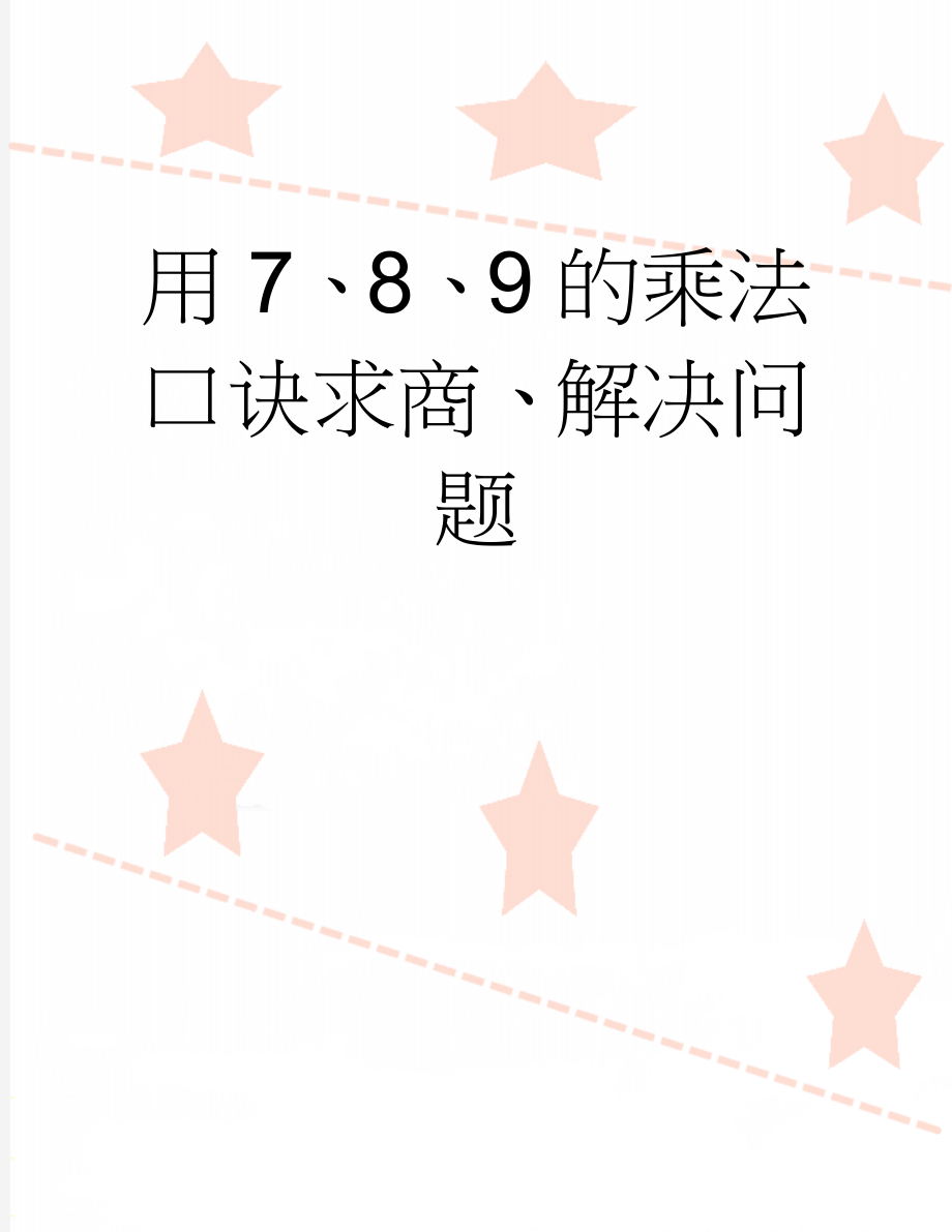 用7、8、9的乘法口诀求商、解决问题(28页).doc_第1页