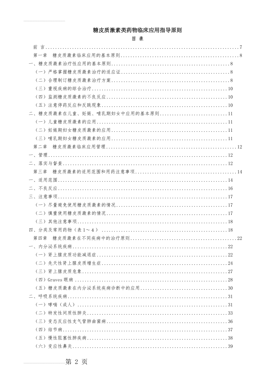 糖皮质激素类药物临床应用指导原则(61页).doc_第2页