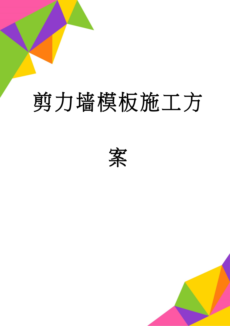 剪力墙模板施工方案(26页).doc_第1页