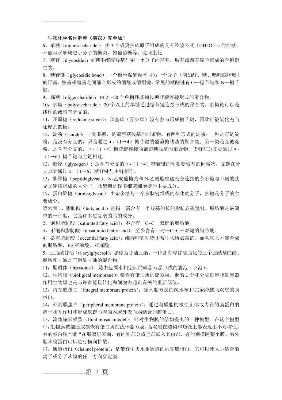 生物化学重点名词解释汇总(11页).doc_第2页