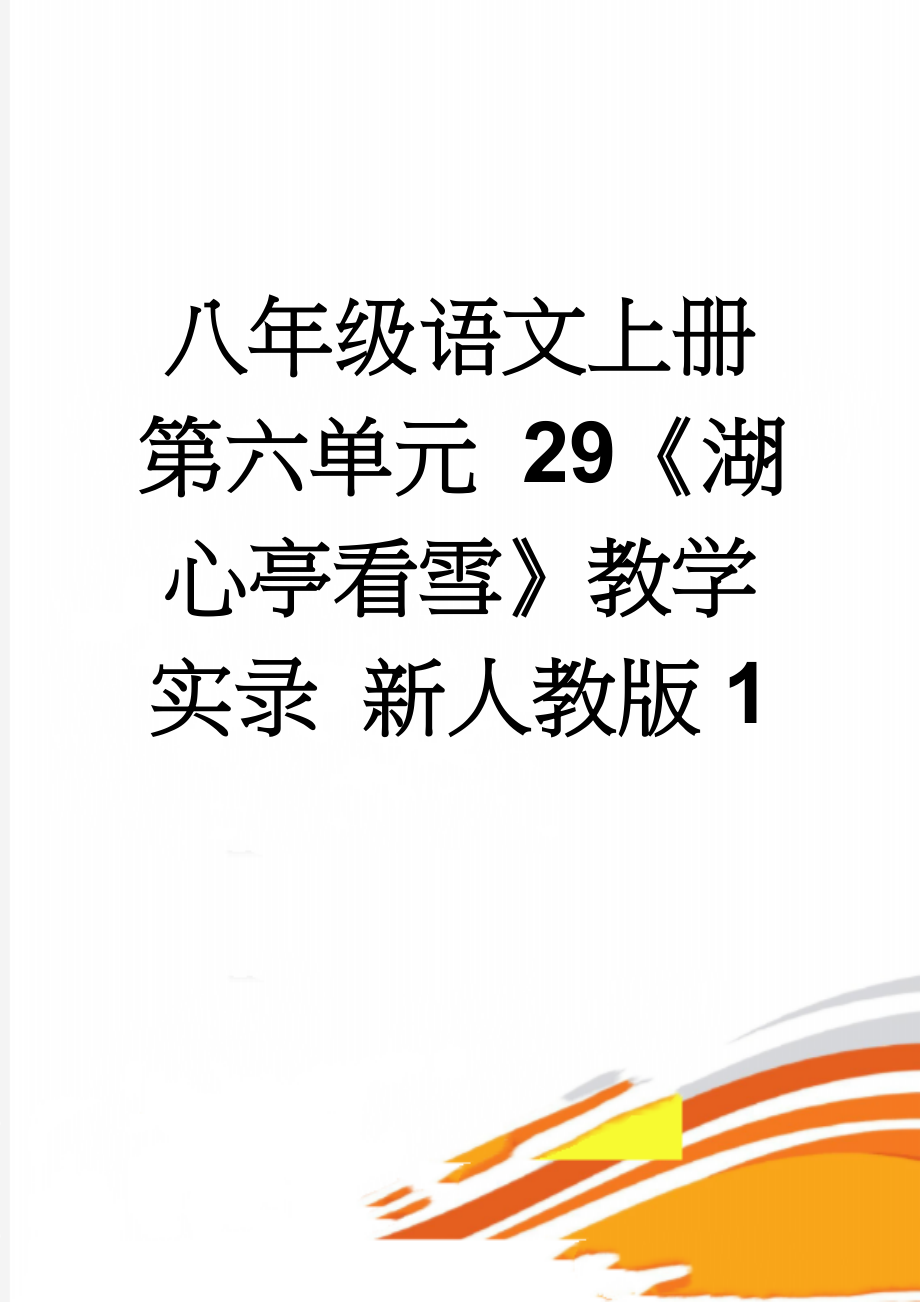 八年级语文上册 第六单元 29《湖心亭看雪》教学实录 新人教版1(6页).doc_第1页