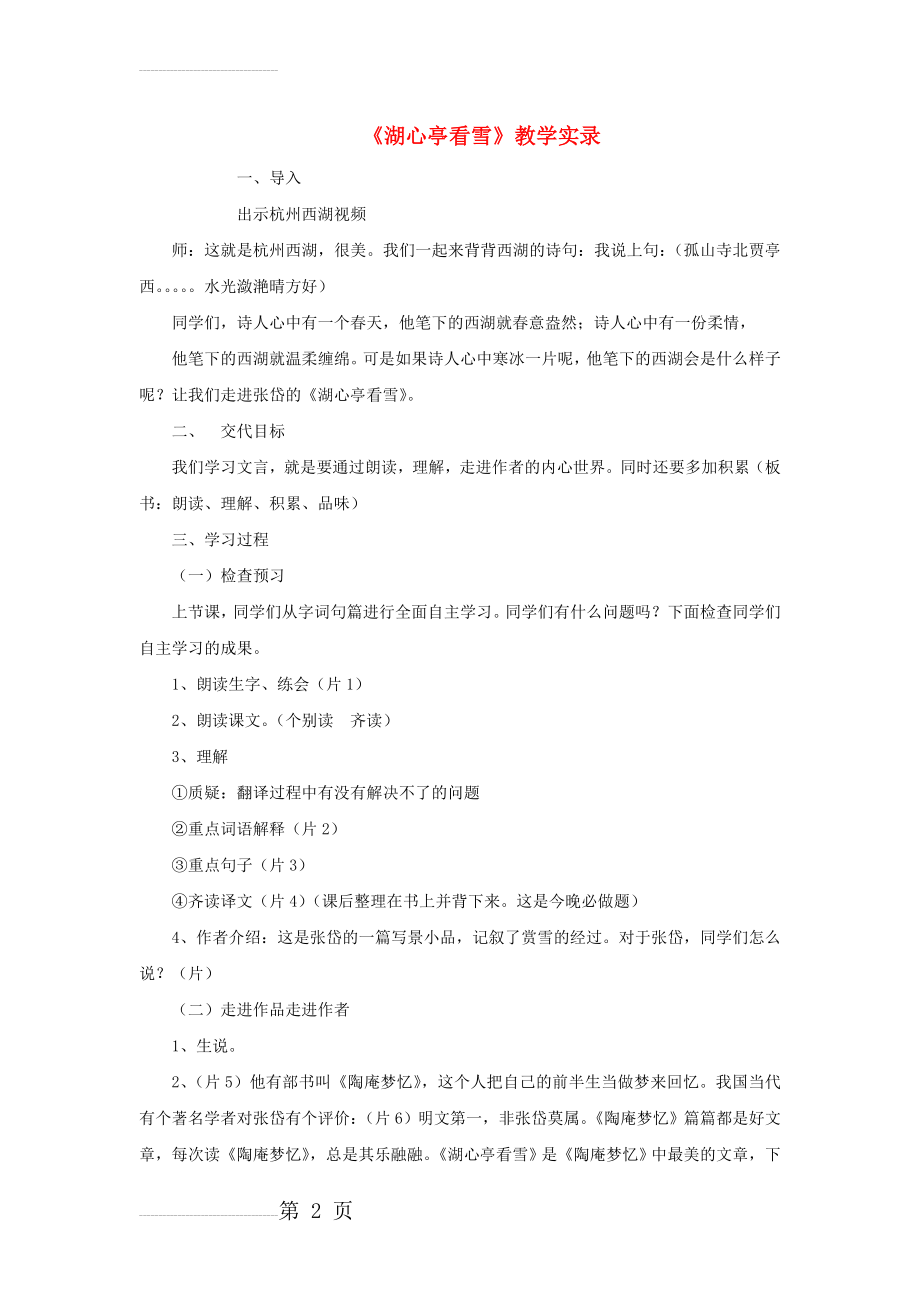 八年级语文上册 第六单元 29《湖心亭看雪》教学实录 新人教版1(6页).doc_第2页