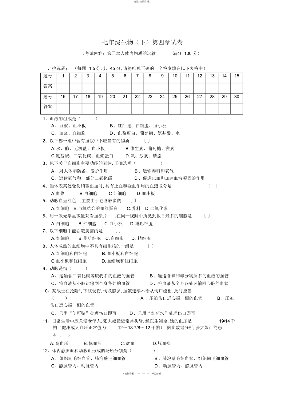 2022年七级生物第四章单元检测题 .docx_第1页