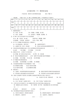 2022年七级生物第四章单元检测题 .docx