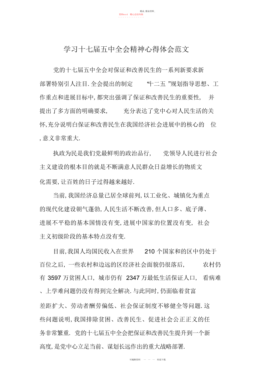 2022年学习十七届五中全会精神心得体会范文.docx_第1页