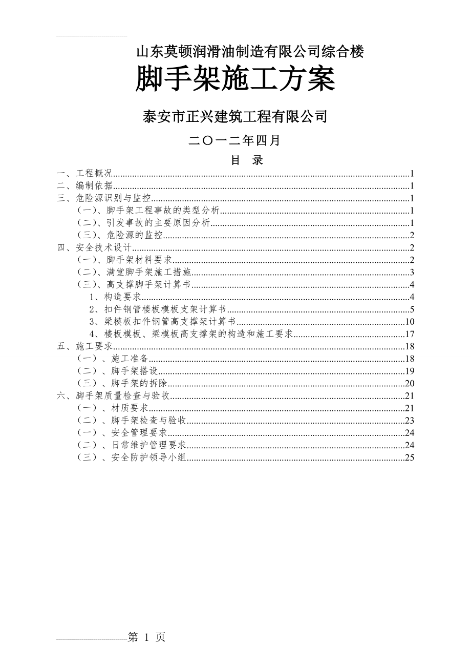 山东莫顿润滑油制造有限公司综合楼脚手架施工方案(24页).doc_第2页