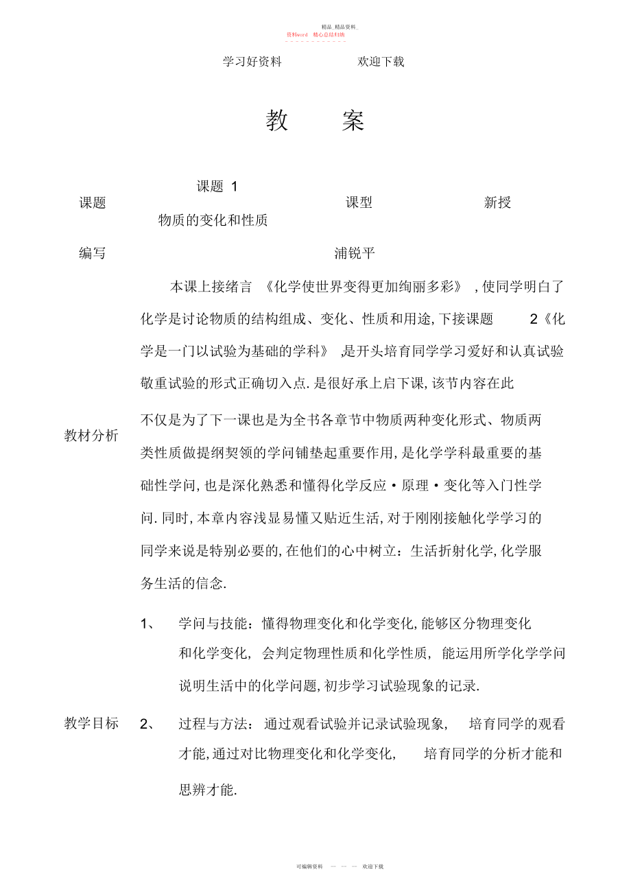 2022年初三化学化学物质的变化和性质教案.docx_第1页