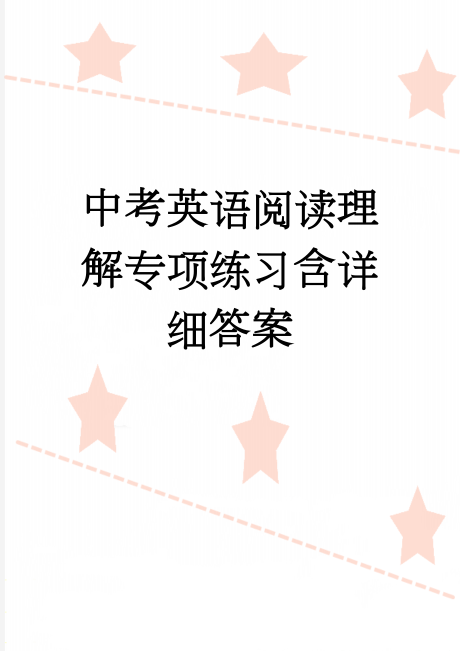 中考英语阅读理解专项练习含详细答案(29页).doc_第1页