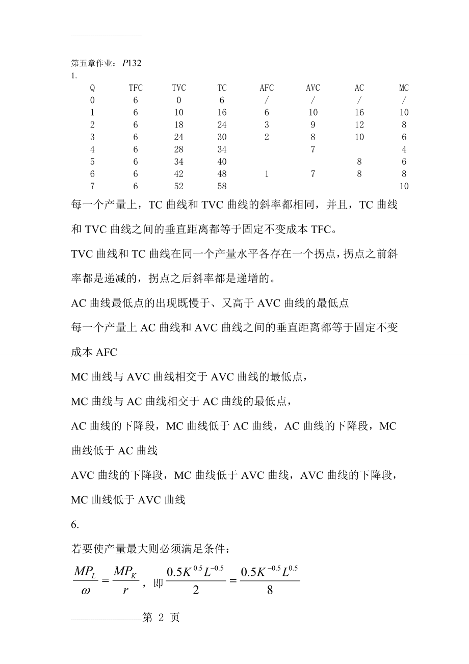 管理经济学第五章之后作业-答案(11页).doc_第2页