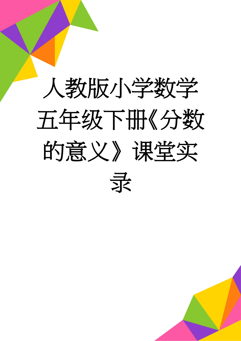 人教版小学数学五年级下册《分数的意义》课堂实录(4页).doc_第1页