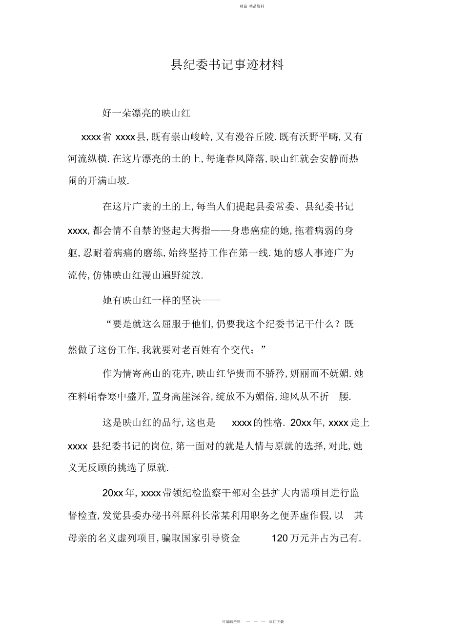 2022年县纪委书记事迹材料.docx_第1页