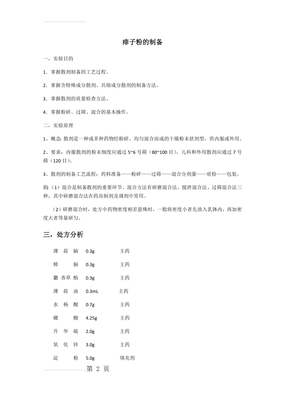 痱子粉的制备实验报告(3页).doc_第2页