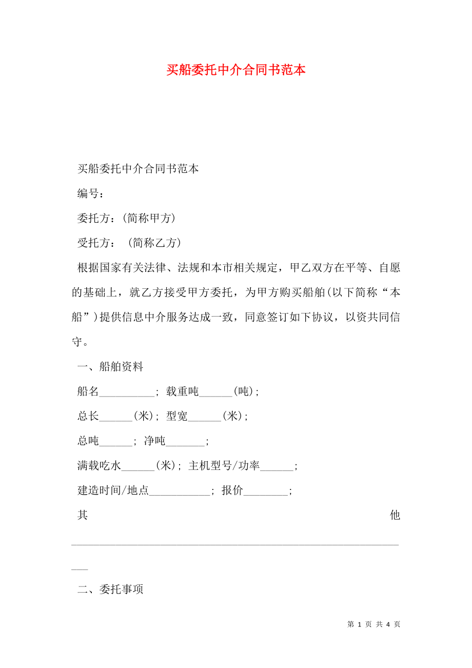 买船委托中介合同书范本.doc_第1页