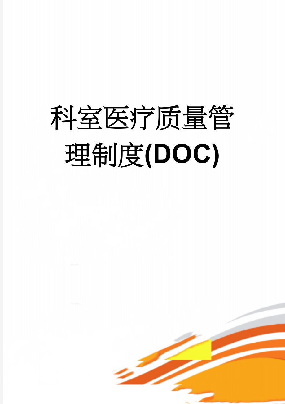 科室医疗质量管理制度(DOC)(14页).doc_第1页