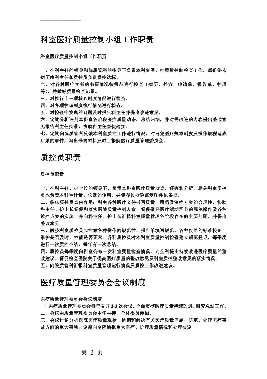 科室医疗质量管理制度(DOC)(14页).doc_第2页