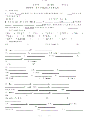 2022年《论语十二章》知识点归纳及中考试题集锦 .docx