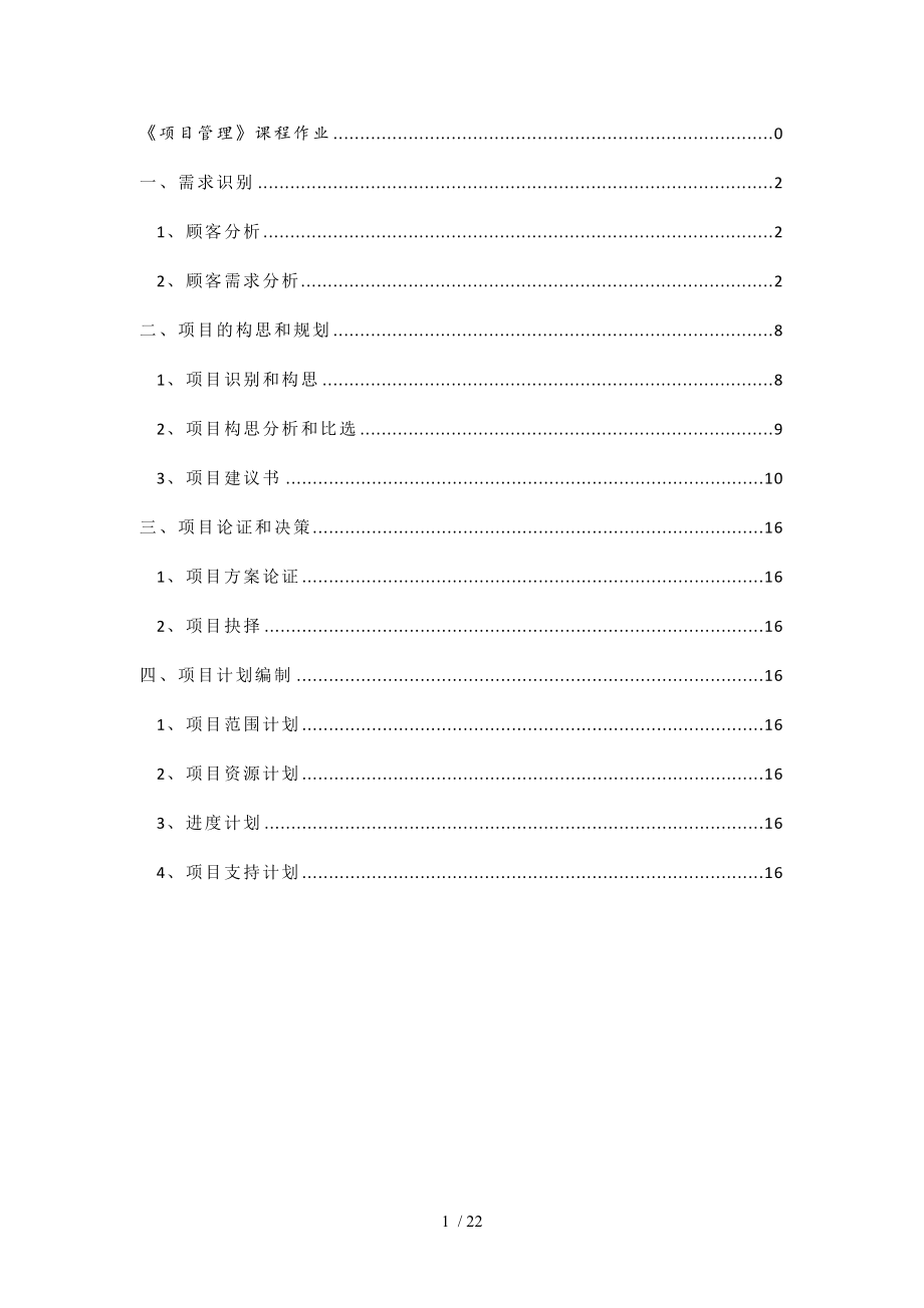 项目管理课程设计管科专业.doc_第2页