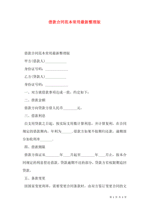 借款合同范本常用最新整理版.doc