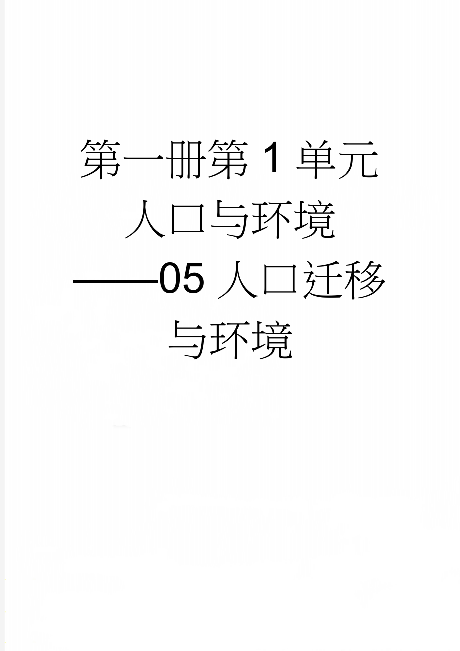 第一册第1单元人口与环境——05人口迁移与环境(3页).doc_第1页