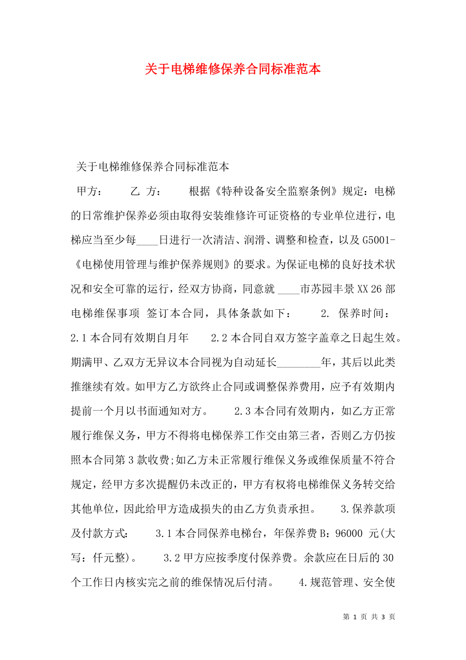 关于电梯维修保养合同标准范本.doc_第1页