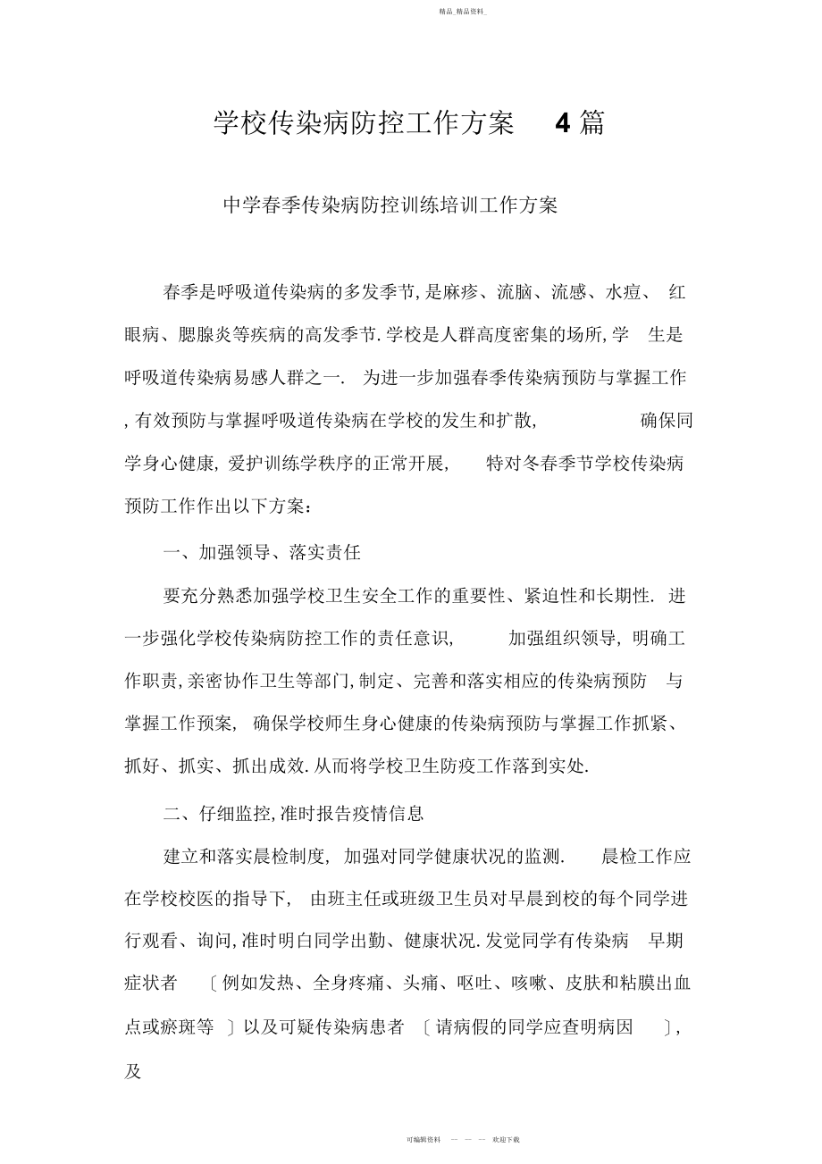 2022年学校传染病防控工作计划篇.docx_第1页