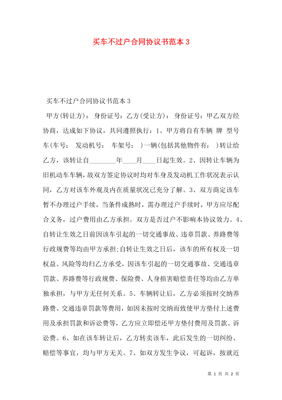 买车不过户合同协议书范本3.doc_第1页