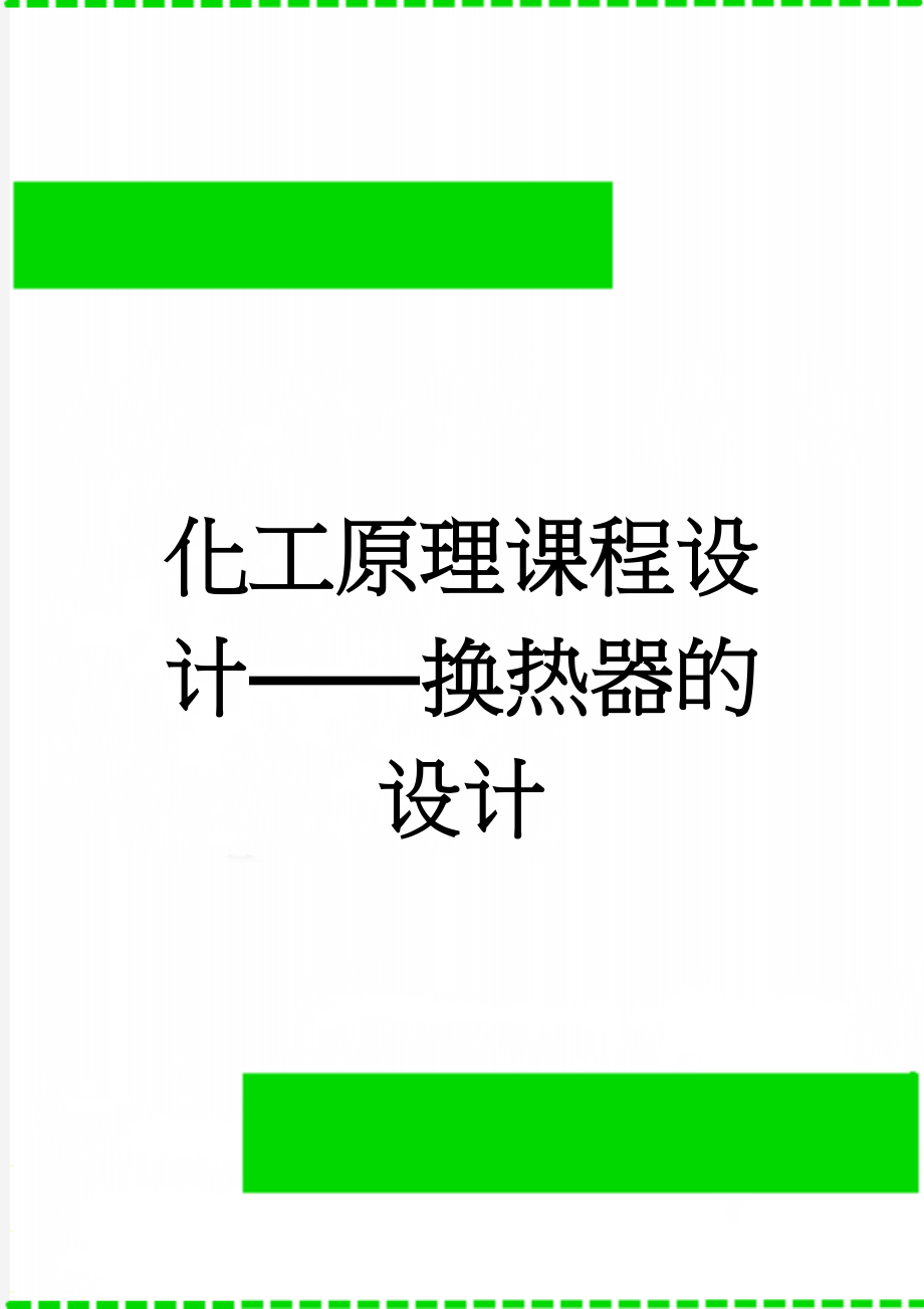 化工原理课程设计——换热器的设计(25页).doc_第1页