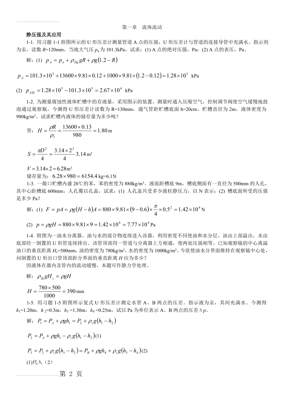 第一章流体流动习题(8页).doc_第2页