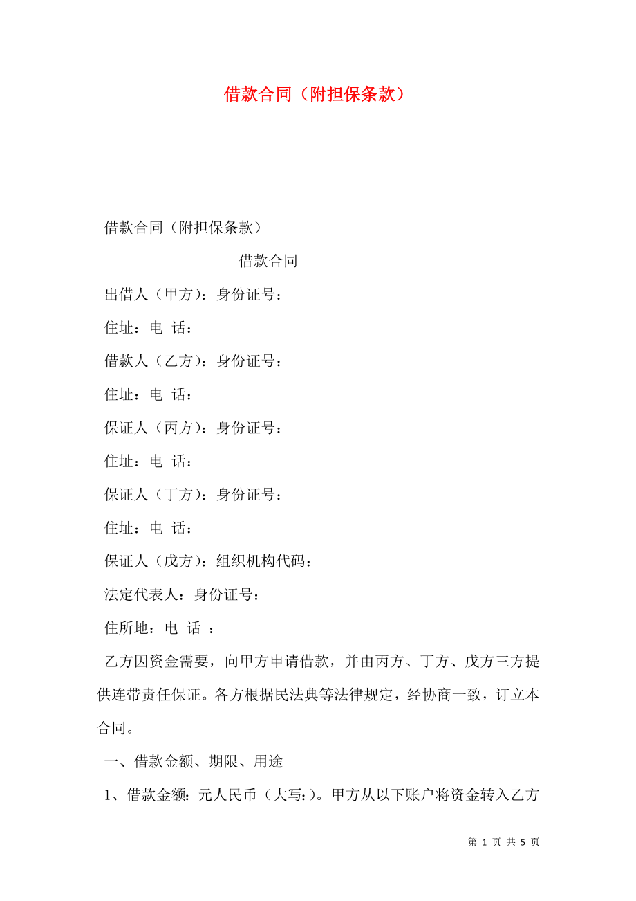 借款合同（附担保条款）.doc_第1页