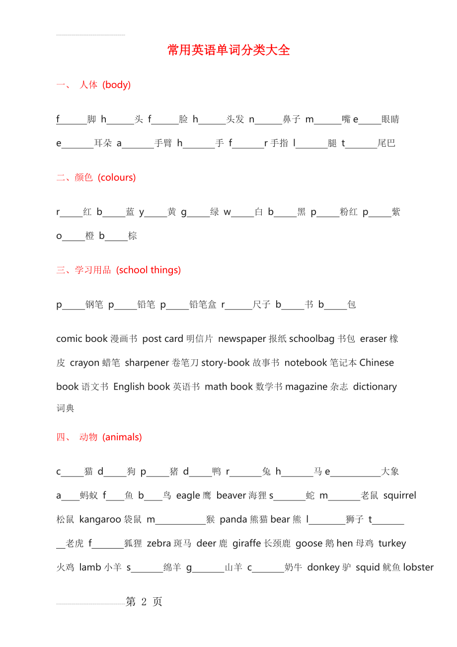 常用英语单词分类大全(8页).doc_第2页