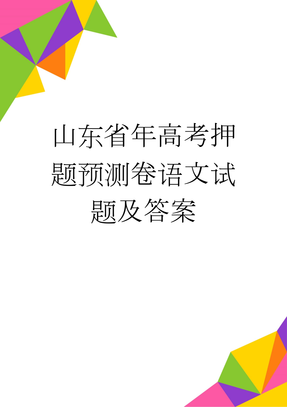 山东省年高考押题预测卷语文试题及答案(15页).doc_第1页