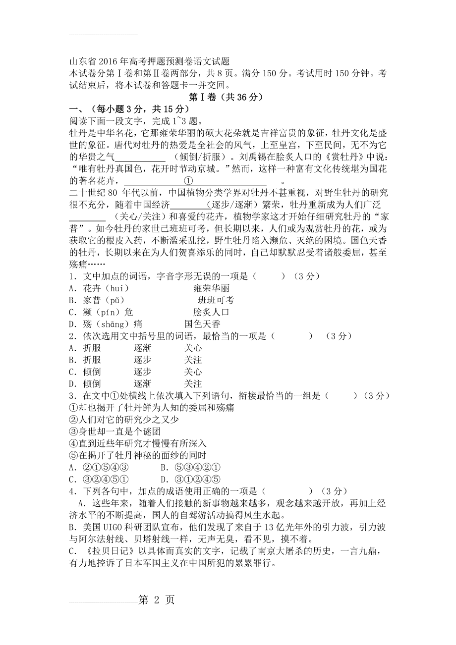 山东省年高考押题预测卷语文试题及答案(15页).doc_第2页