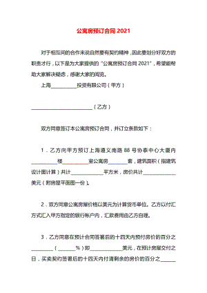 公寓房预订合同2021.docx