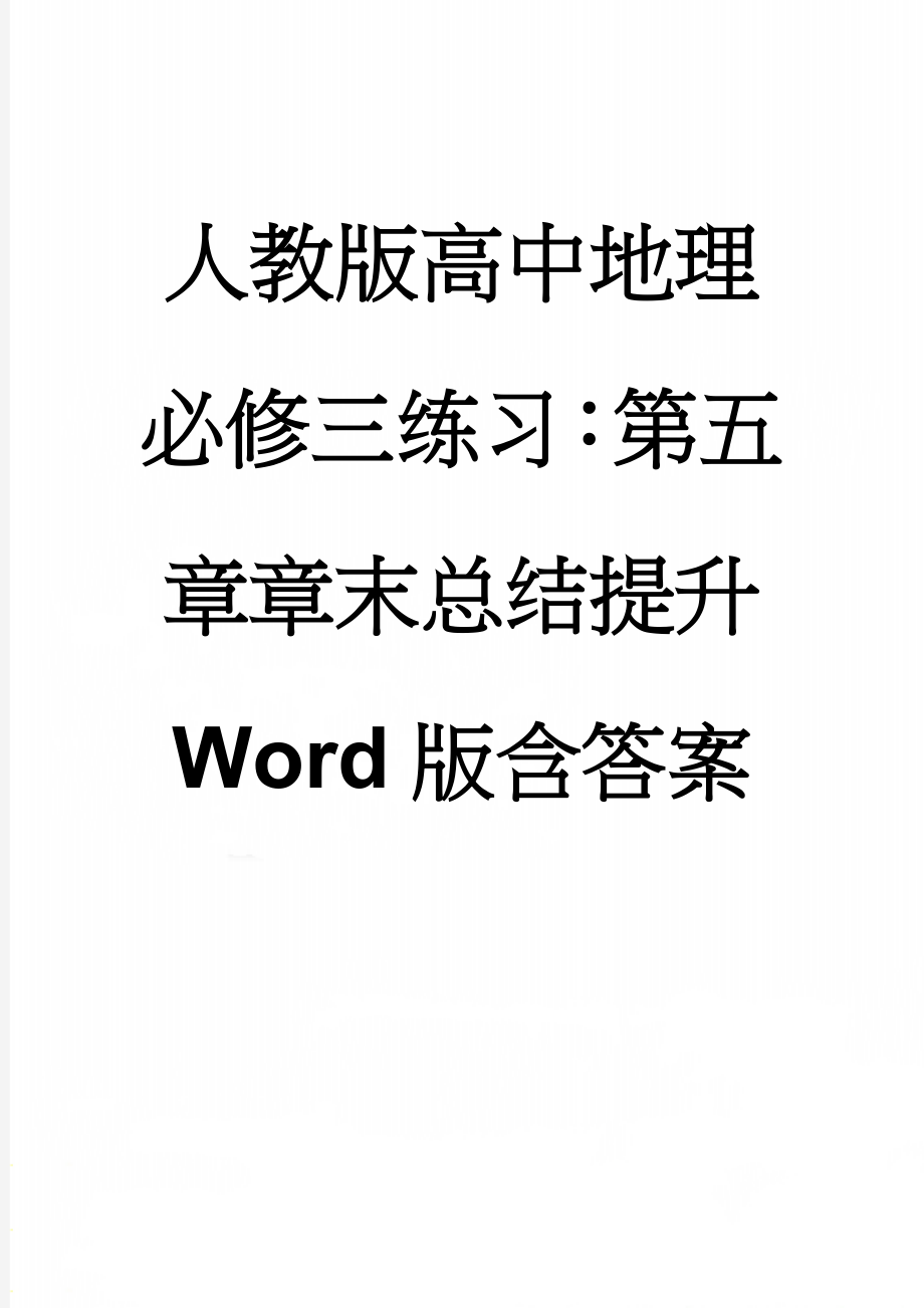 人教版高中地理必修三练习：第五章章末总结提升 Word版含答案(8页).doc_第1页