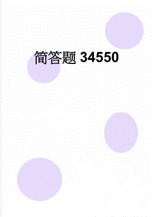 简答题34550(10页).doc