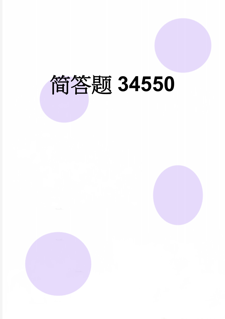 简答题34550(10页).doc_第1页