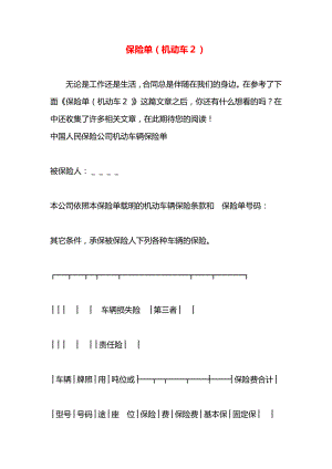 保险单（机动车２）.docx