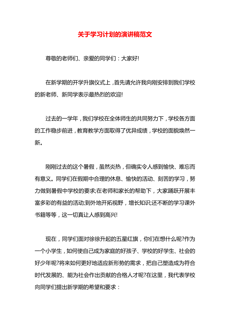 关于学习计划的演讲稿范文.docx_第1页