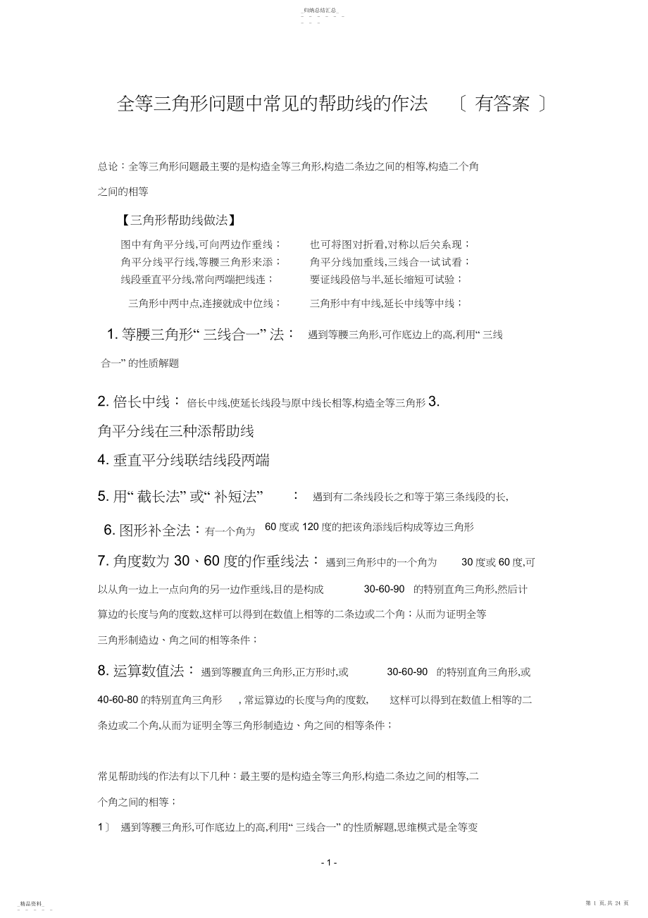 2022年全等三角形问题中常见的种辅助线的作法.docx_第1页