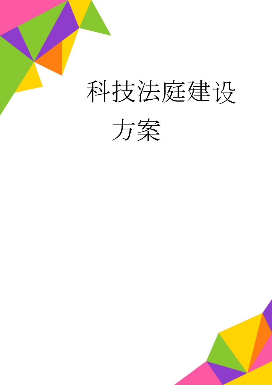 科技法庭建设方案(56页).doc_第1页