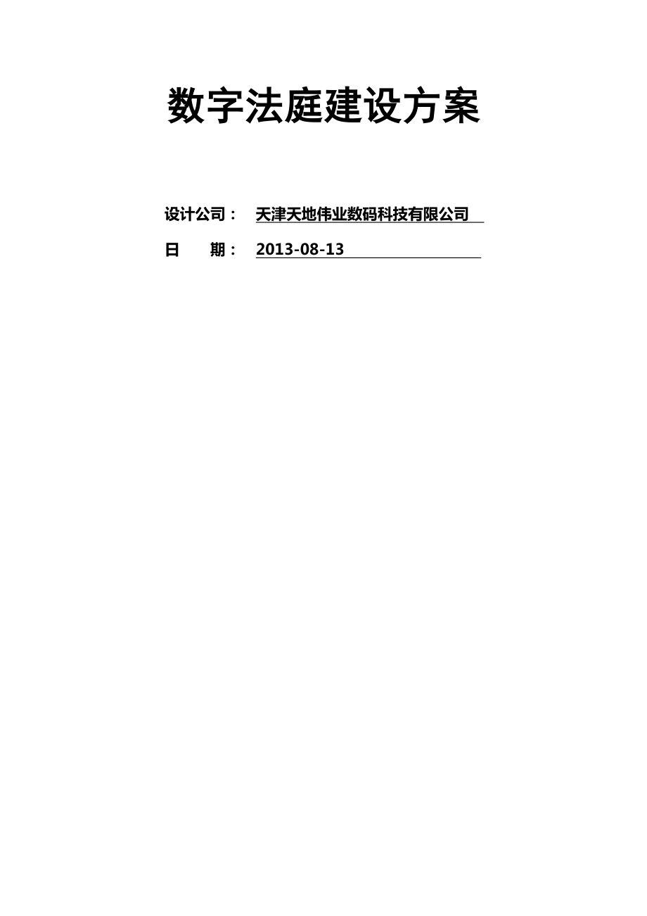 科技法庭建设方案(56页).doc_第2页