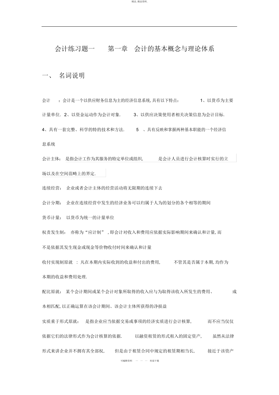 2022年会计练习题一--第一章-会计的基本概念与理论体系答案 .docx_第1页