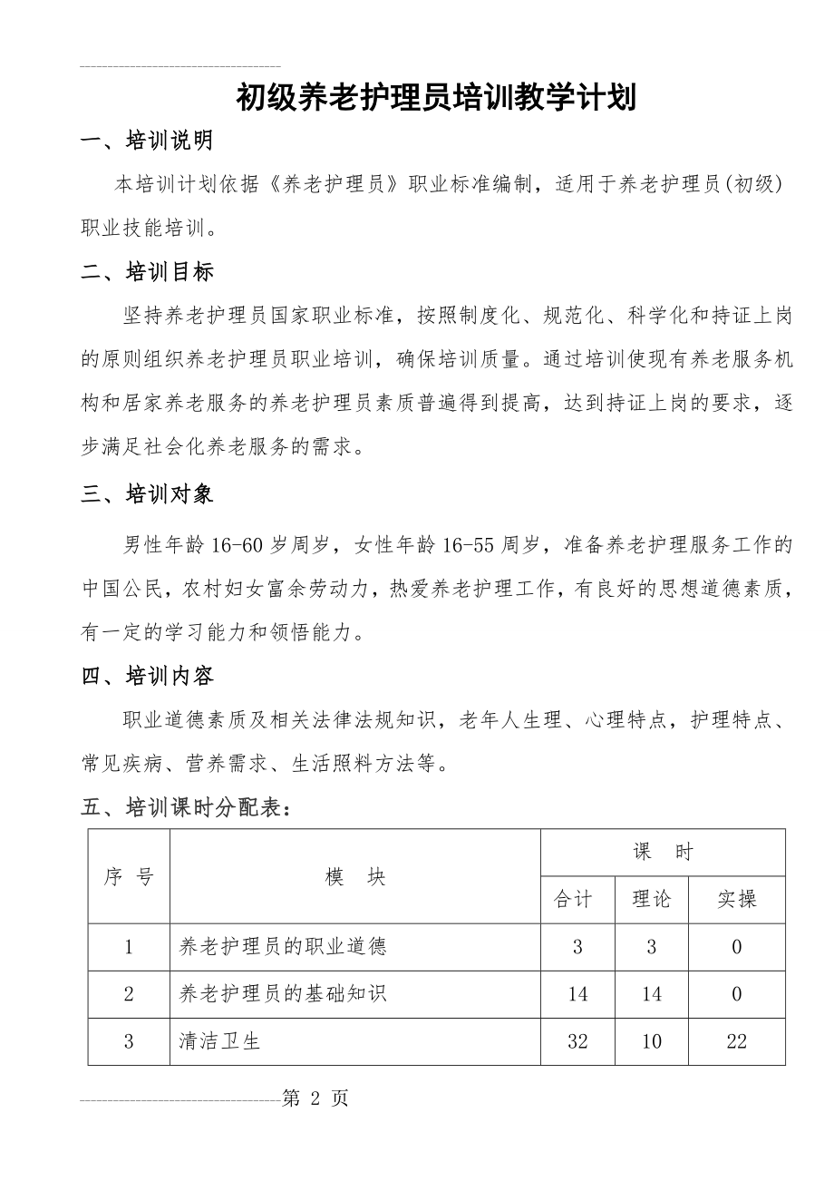 初级养老护理员培训计划和大纲(7页).doc_第2页