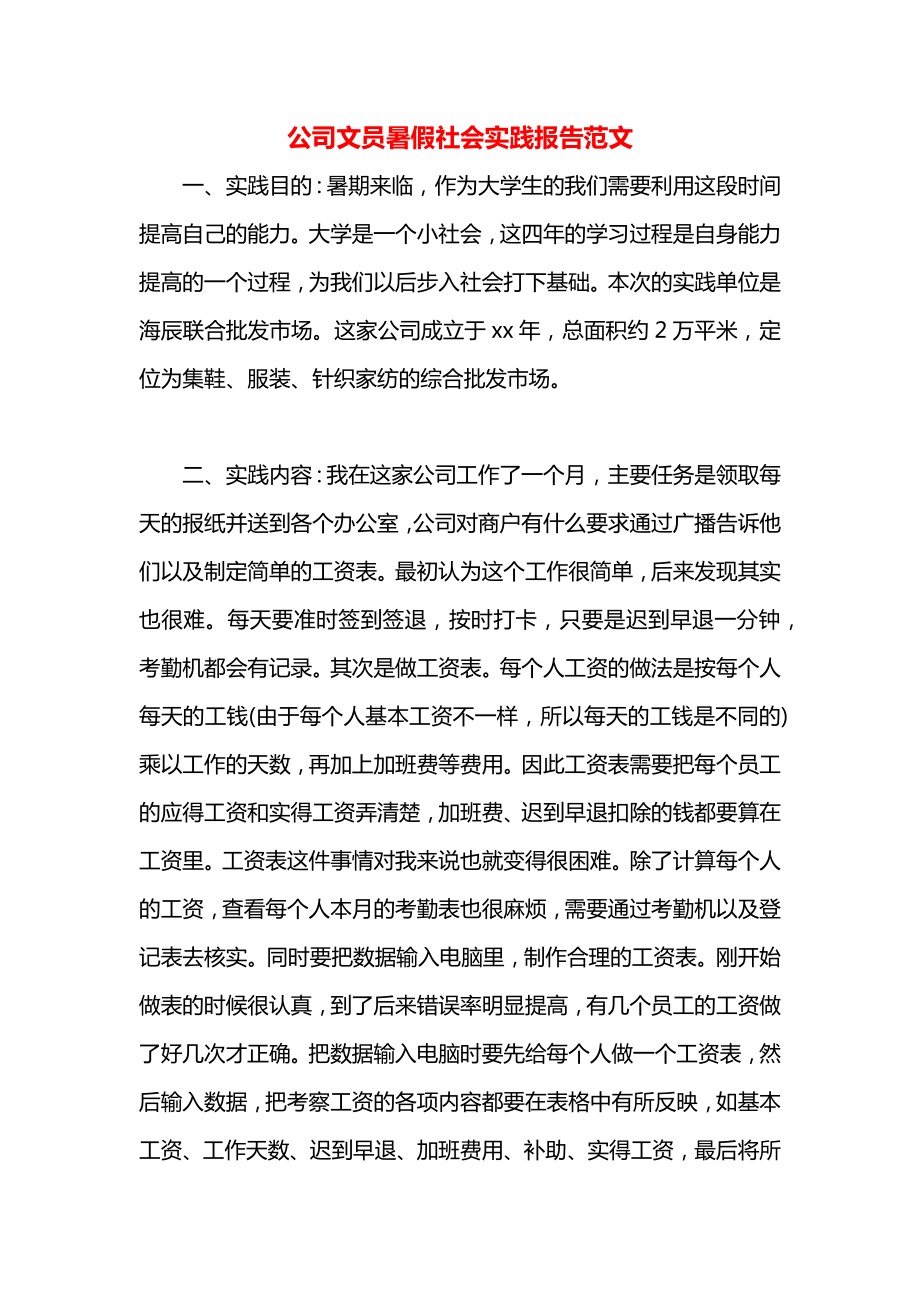 公司文员暑假社会实践报告范文.docx_第1页